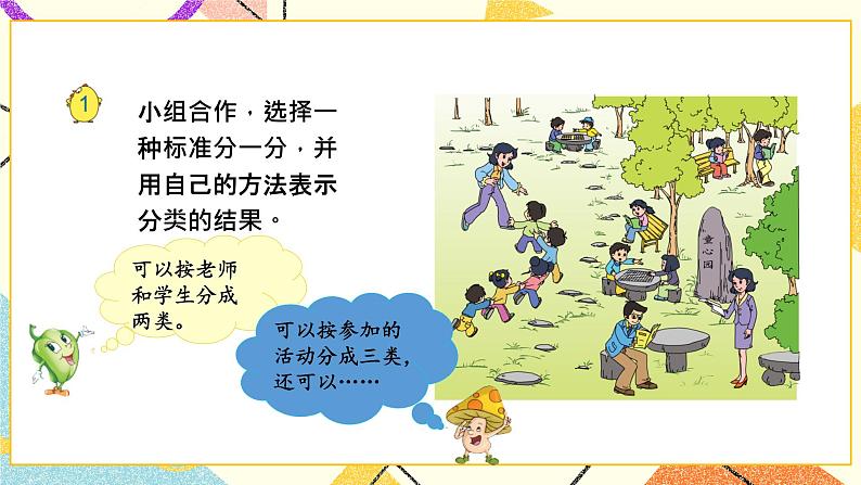 8 数据的收集和整理(一) 第1课时 按不同标准分类课件(送教案)+素材05