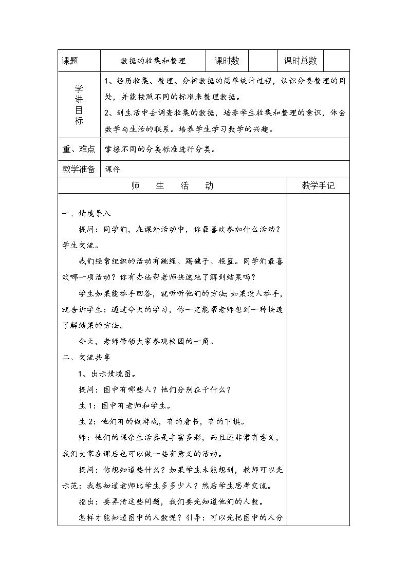 8 数据的收集和整理(一) 第1课时 按不同标准分类课件(送教案)+素材01