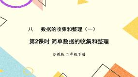 小学数学苏教版二年级下册八 数据的收集和整理（一）优质课课件ppt