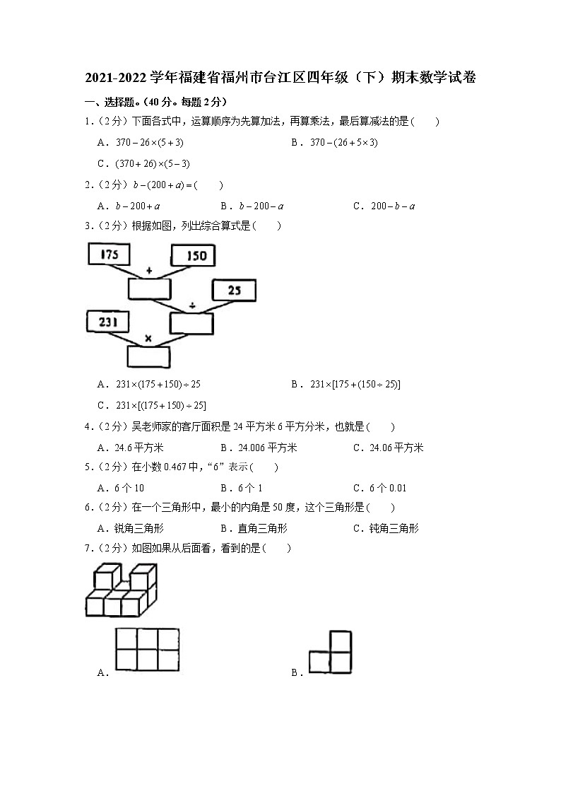 福建省福州市台江区2021-2022学年四年级下学期期末数学试卷(有答案)第1页