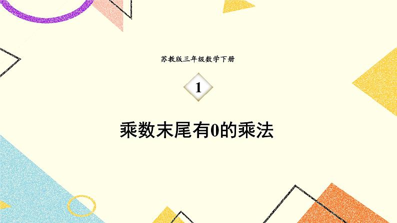 1 两位数乘两位数 第4课时 乘数末尾有0的乘法 课件(送教案)01