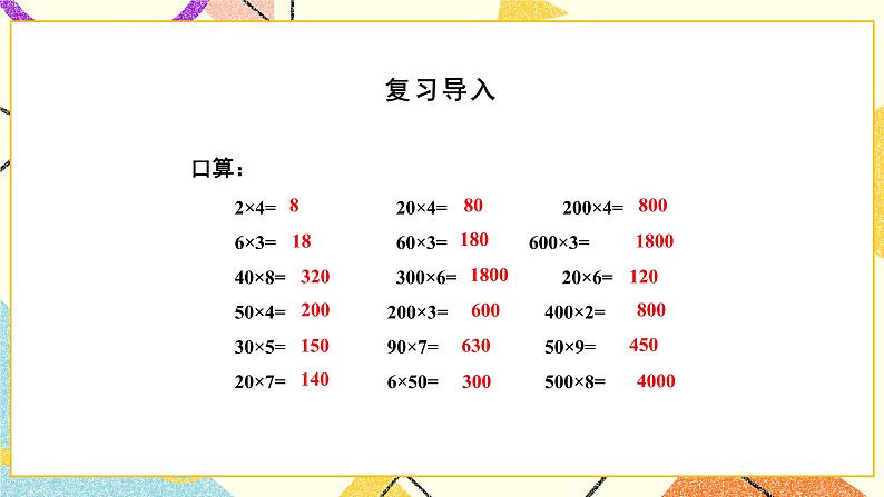 1 两位数乘两位数 第4课时 乘数末尾有0的乘法 课件(送教案)02