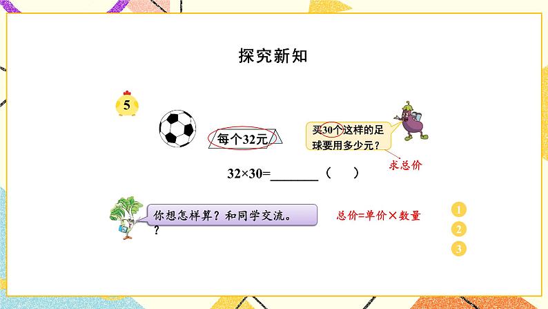 1 两位数乘两位数 第4课时 乘数末尾有0的乘法 课件(送教案)03