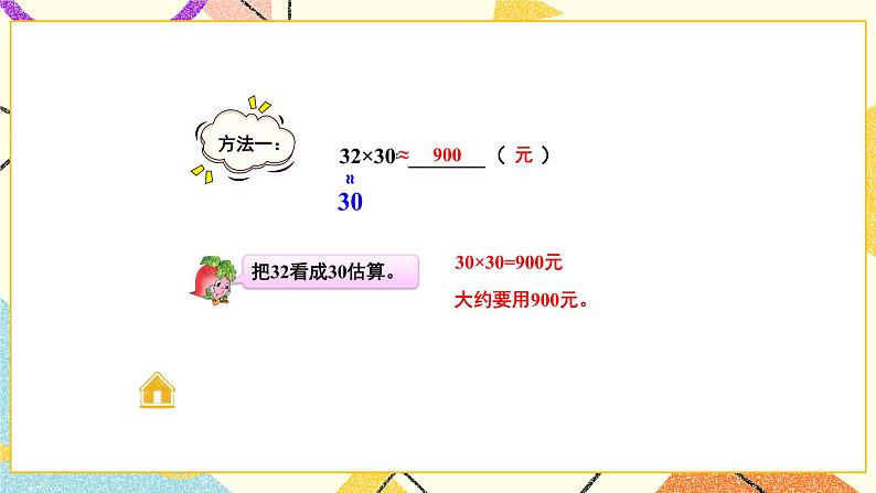 1 两位数乘两位数 第4课时 乘数末尾有0的乘法 课件(送教案)04