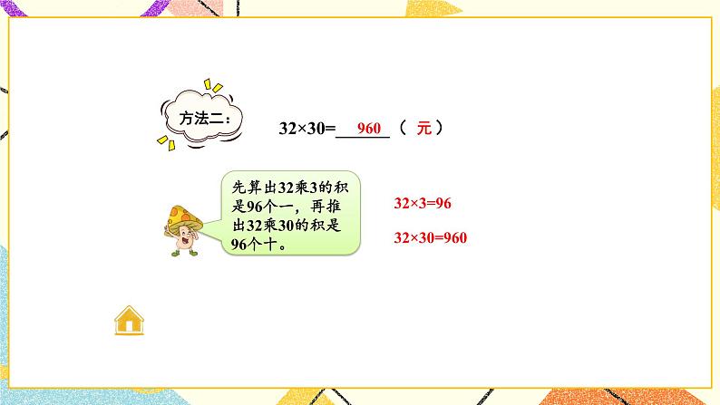 1 两位数乘两位数 第4课时 乘数末尾有0的乘法 课件(送教案)05
