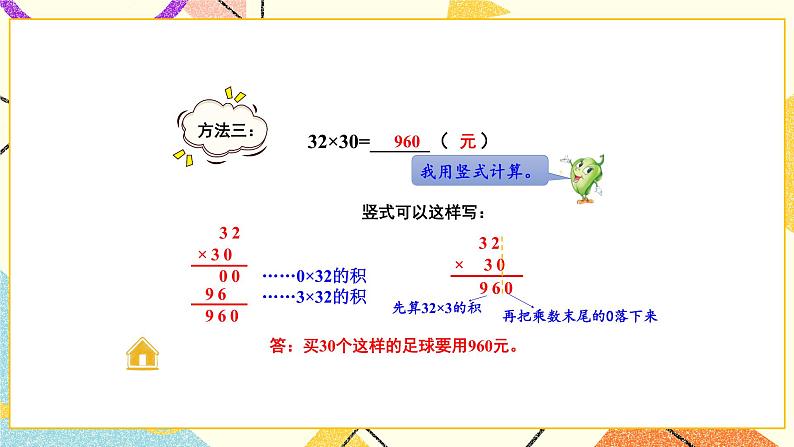 1 两位数乘两位数 第4课时 乘数末尾有0的乘法 课件(送教案)06