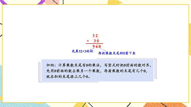 1 两位数乘两位数 第4课时 乘数末尾有0的乘法 课件(送教案)07