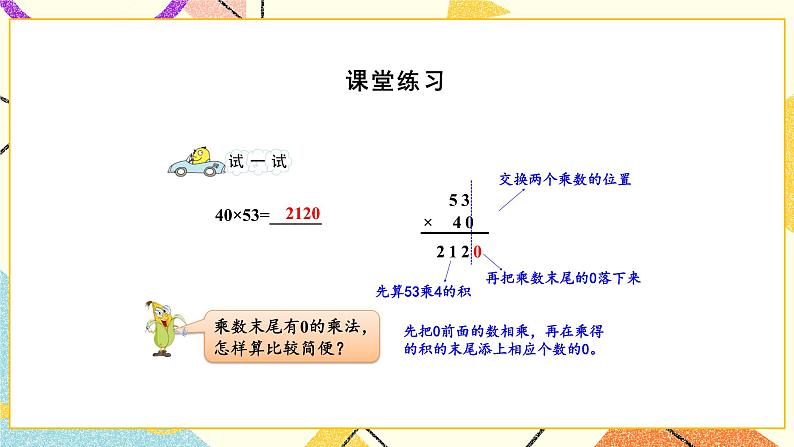 1 两位数乘两位数 第4课时 乘数末尾有0的乘法 课件(送教案)08
