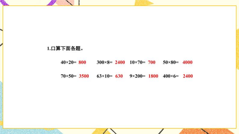 1 两位数乘两位数 综合与实践 有趣的乘法计算 课件（送教案）02