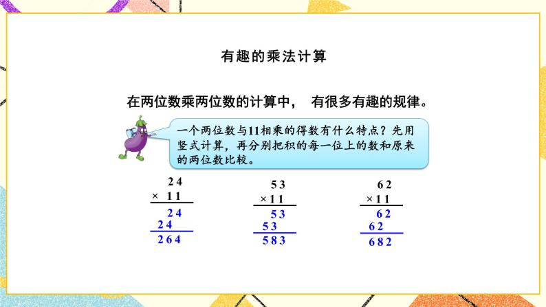 1 两位数乘两位数 综合与实践 有趣的乘法计算 课件（送教案）02