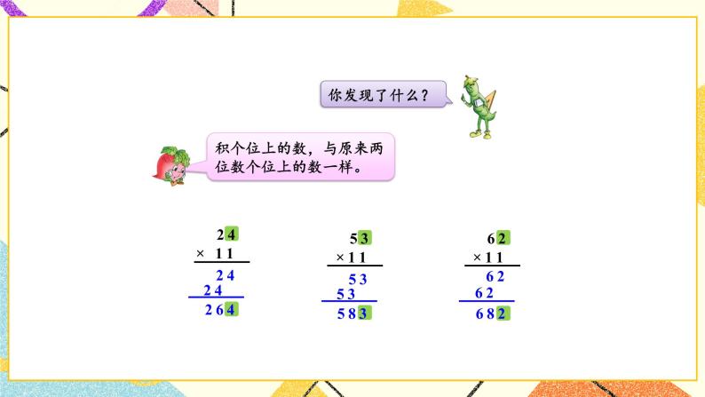 1 两位数乘两位数 综合与实践 有趣的乘法计算 课件（送教案）03