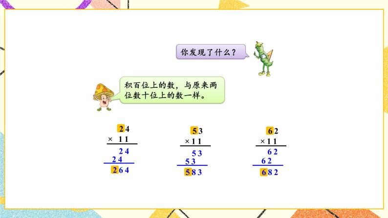 1 两位数乘两位数 综合与实践 有趣的乘法计算 课件（送教案）04