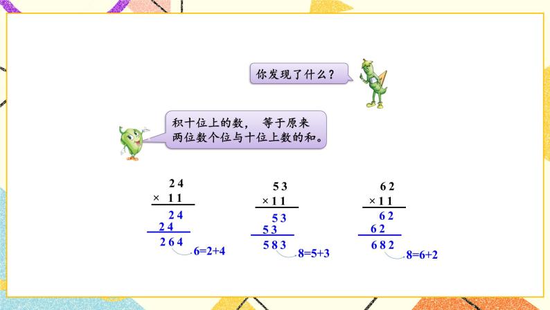 1 两位数乘两位数 综合与实践 有趣的乘法计算 课件（送教案）05