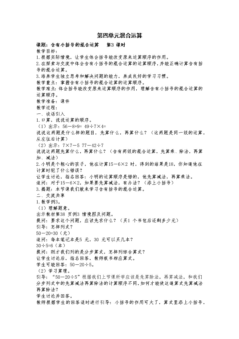 4 混合运算 第3课时 含有小括号的两步混合运算 课件(送教案)01