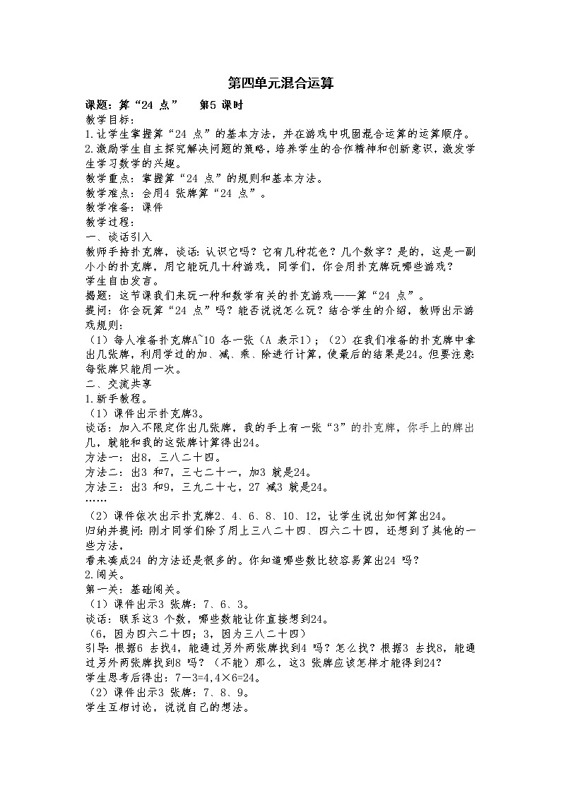4 混合运算 综合与实践 算“24点”课件(送教案)+素材01