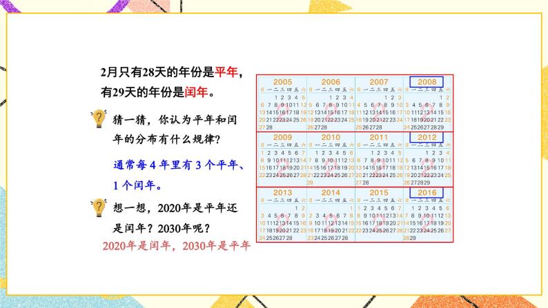 5 年、月、日 第2课时 认识平年和闰年课件（送教案）04