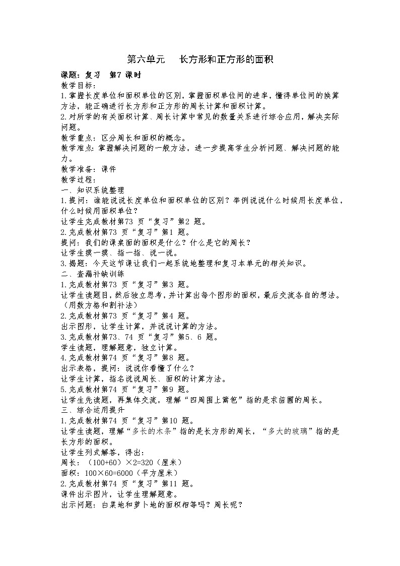 6 长方形和正方形的面积 复习 课件(送教案)01