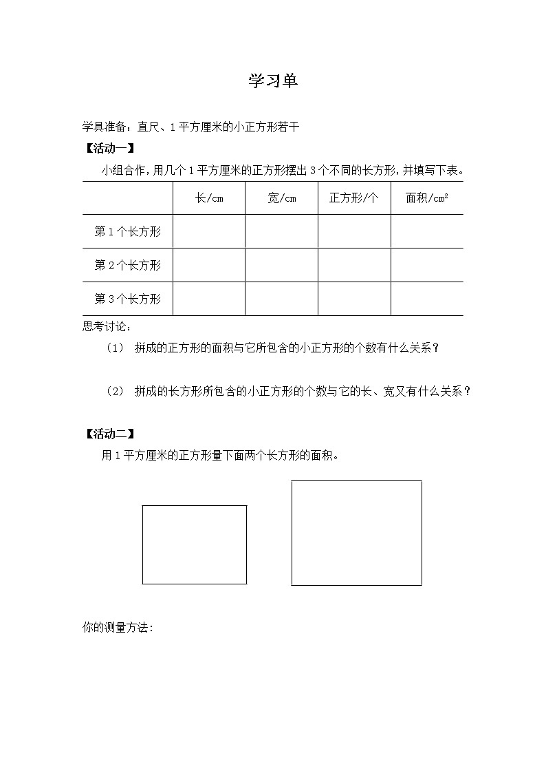 6 长方形和正方形的面积 第3课时 面积的计算(1)课件+素材01