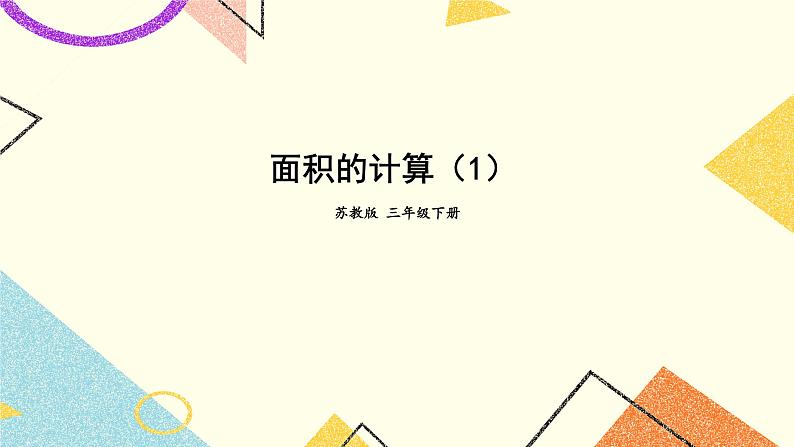 6 长方形和正方形的面积 第3课时 面积的计算(1)课件+素材01