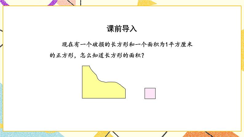 6 长方形和正方形的面积 第3课时 面积的计算(1)课件+素材02