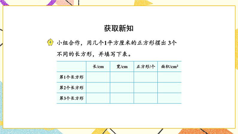 6 长方形和正方形的面积 第3课时 面积的计算(1)课件+素材03