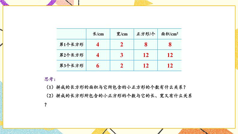 6 长方形和正方形的面积 第3课时 面积的计算(1)课件+素材05