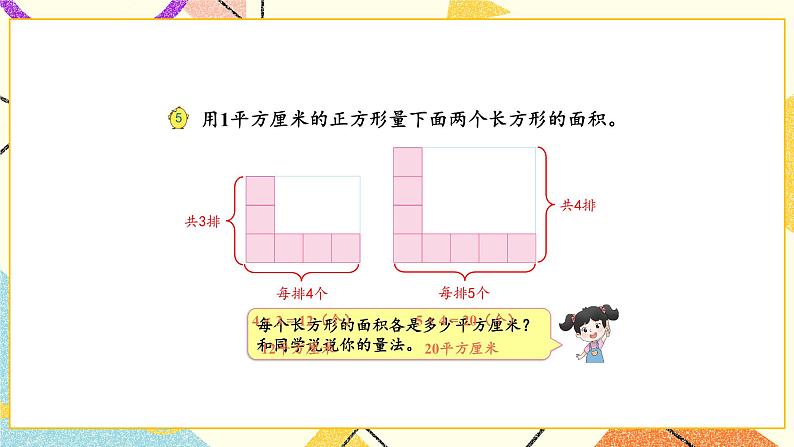 6 长方形和正方形的面积 第3课时 面积的计算(1)课件+素材08