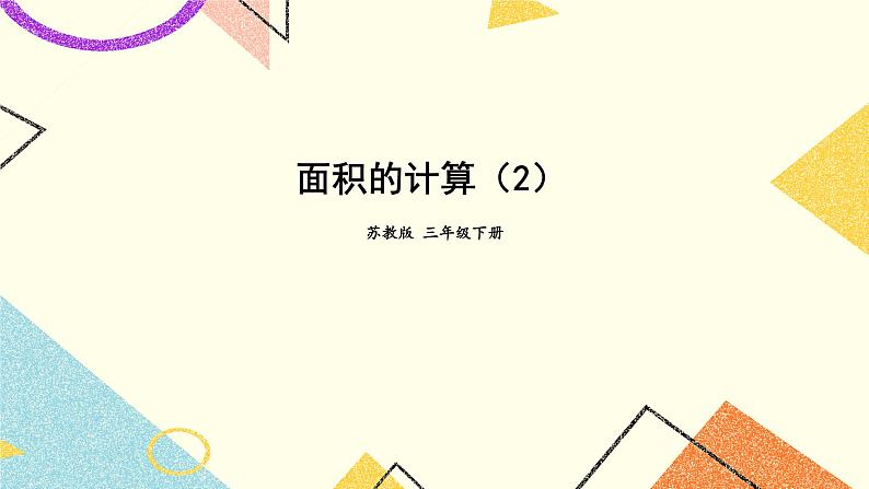 6 长方形和正方形的面积 第4课时 面积的计算(2) 课件(送教案)01