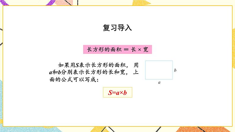 6 长方形和正方形的面积 第4课时 面积的计算(2) 课件(送教案)02