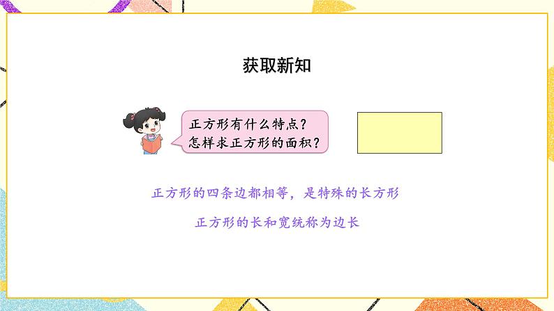 6 长方形和正方形的面积 第4课时 面积的计算(2) 课件(送教案)03
