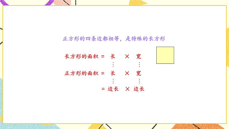 6 长方形和正方形的面积 第4课时 面积的计算(2) 课件(送教案)04