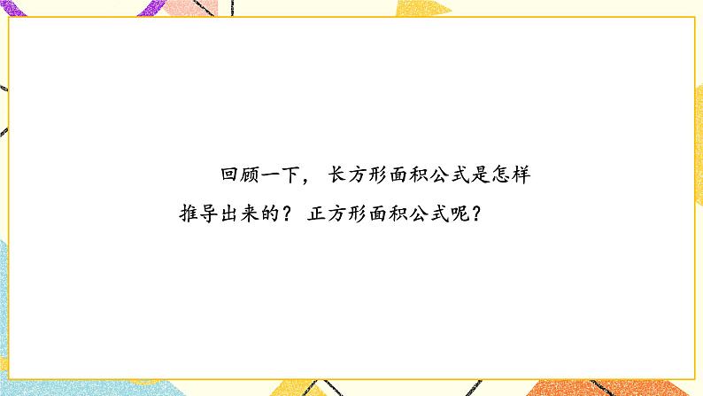 6 长方形和正方形的面积 第4课时 面积的计算(2) 课件(送教案)06