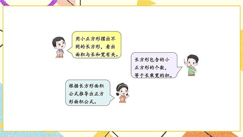 6 长方形和正方形的面积 第4课时 面积的计算(2) 课件(送教案)07