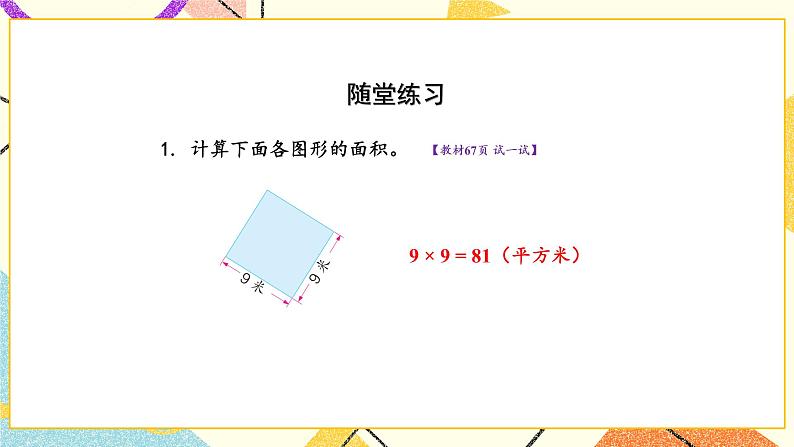 6 长方形和正方形的面积 第4课时 面积的计算(2) 课件(送教案)08