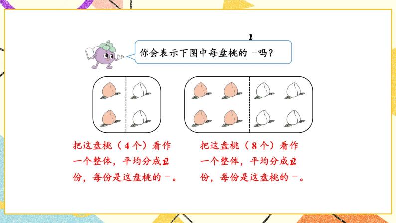 7 分数的初步认识（二）第1课时 认识一个整体的几分之一课件（送教案）05