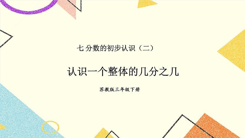 第3课时 认识一个整体的几分之几 课件第1页