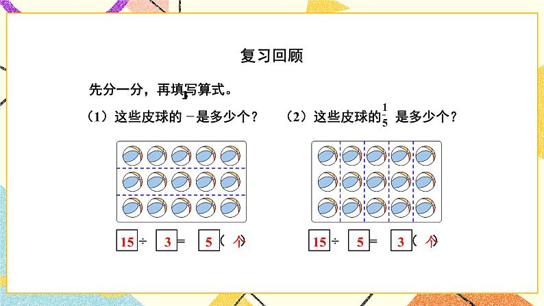 第3课时 认识一个整体的几分之几 课件第2页
