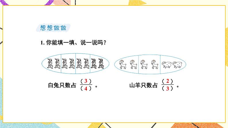 第3课时 认识一个整体的几分之几 课件第8页