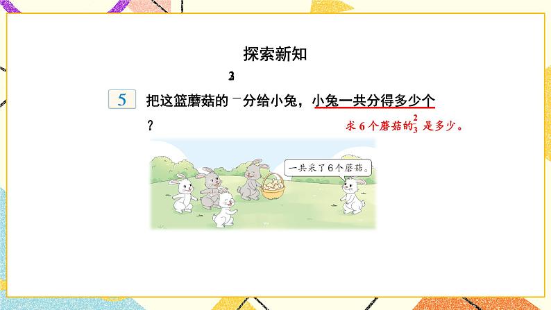 7 分数的初步认识(二)第4课时 “求一个数的几分之几是多少”的简单实际问题 课件(送教案)03