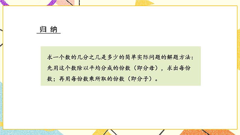 7 分数的初步认识(二)第4课时 “求一个数的几分之几是多少”的简单实际问题 课件(送教案)05