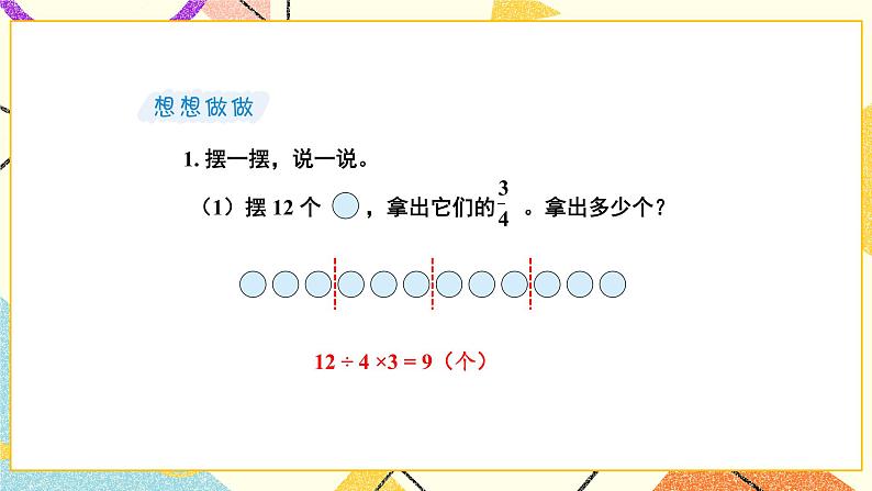 7 分数的初步认识(二)第4课时 “求一个数的几分之几是多少”的简单实际问题 课件(送教案)06