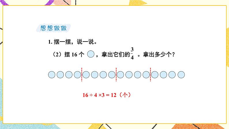 7 分数的初步认识(二)第4课时 “求一个数的几分之几是多少”的简单实际问题 课件(送教案)07