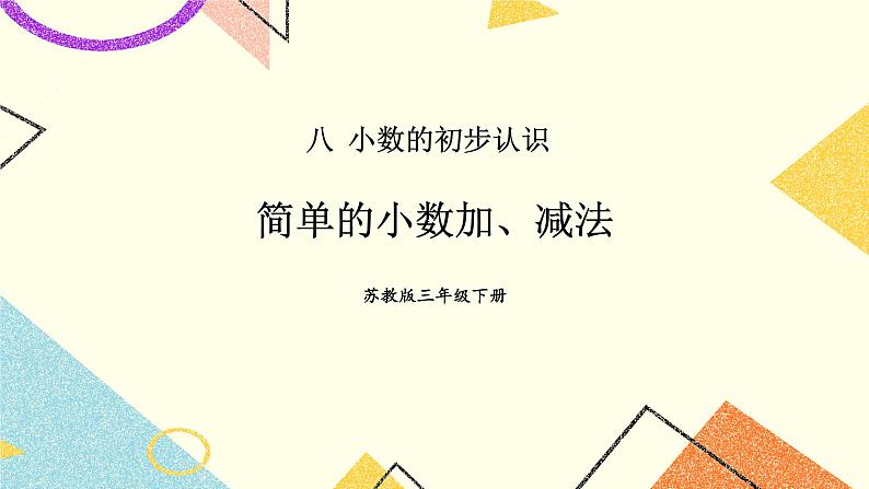 8 小数的初步认识 第3课时 简单的小数加、减法课件(送教案)01