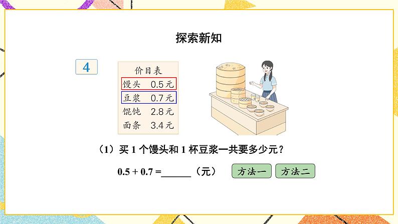 8 小数的初步认识 第3课时 简单的小数加、减法课件(送教案)03