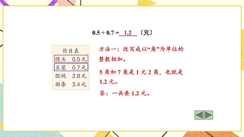 8 小数的初步认识 第3课时 简单的小数加、减法课件(送教案)04