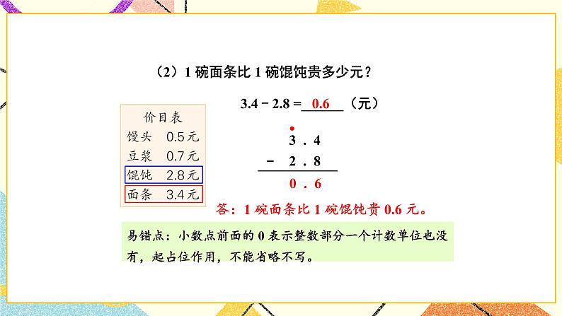 8 小数的初步认识 第3课时 简单的小数加、减法课件(送教案)06