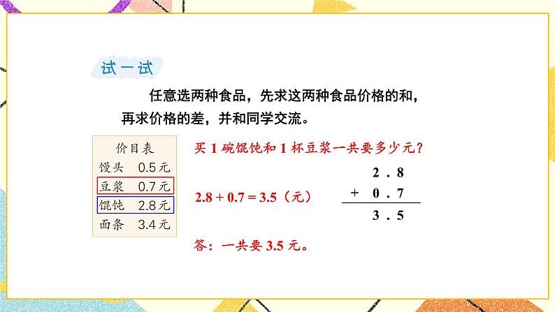 8 小数的初步认识 第3课时 简单的小数加、减法课件(送教案)08