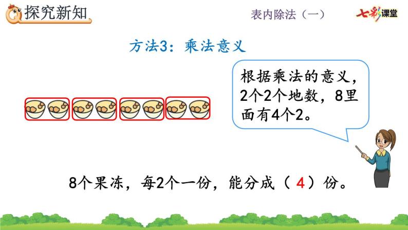 2.1.3 按每几个一份平均分课件PPT07