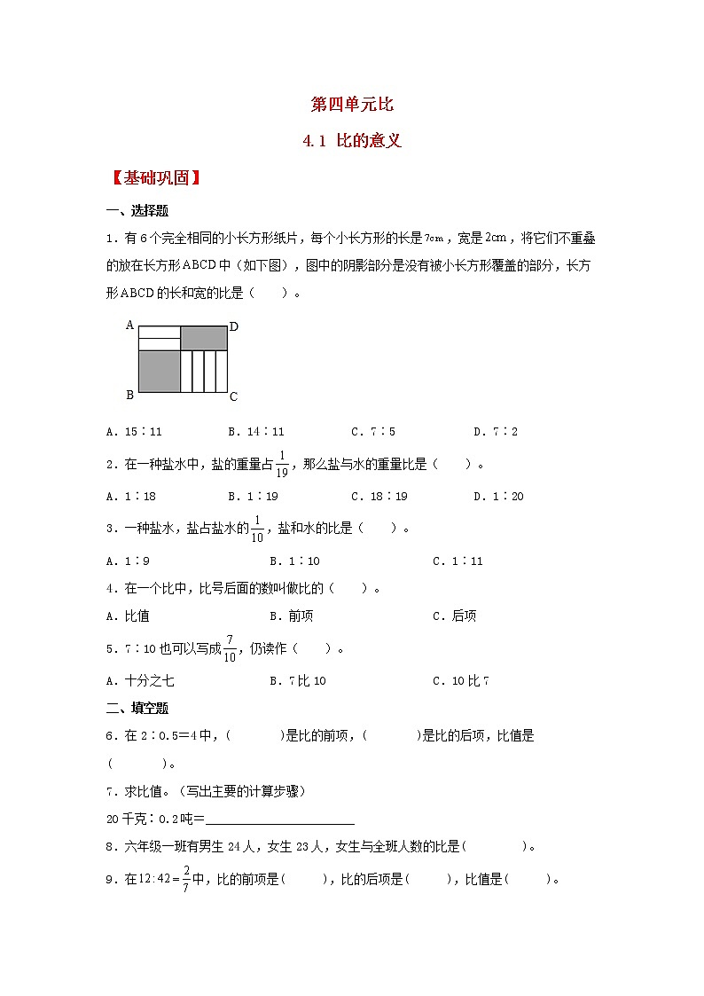 【分层作业】4.1 比的意义(同步练习) 六年级上册数学同步课时练 (人教版,含答案)第1页