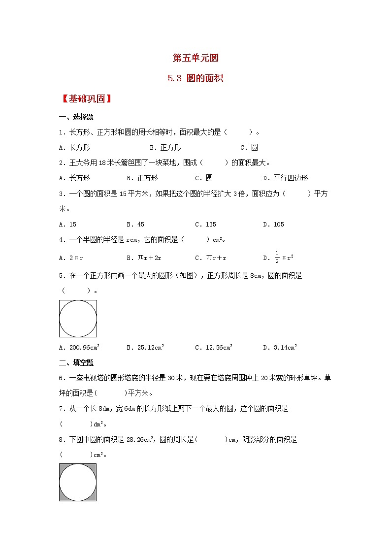 【分层作业】5.3 圆的面积(同步练习) 六年级上册数学同步课时练 (人教版,含答案)01